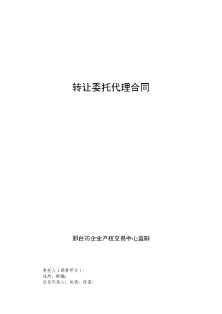 转让委托代理合同