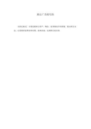 转让广告的写作