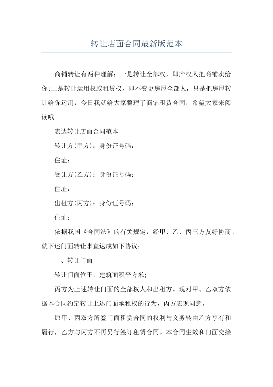 转让店面合同最新版范本_第1页