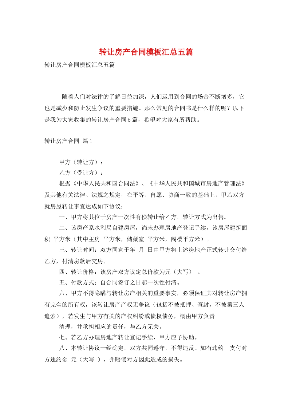 转让房产合同模板汇总五篇_第1页