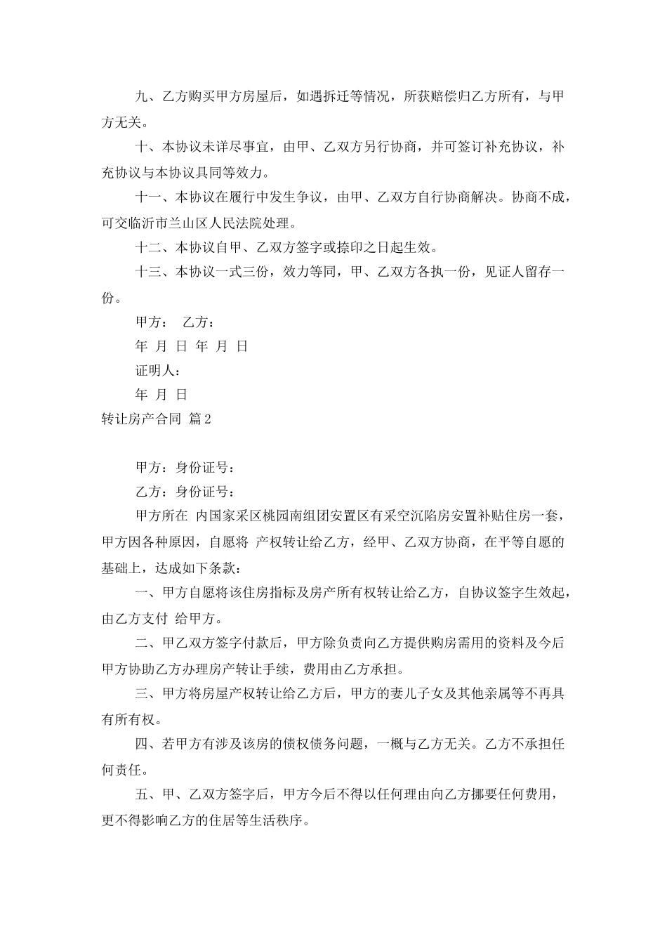 转让房产合同模板汇总五篇_第2页