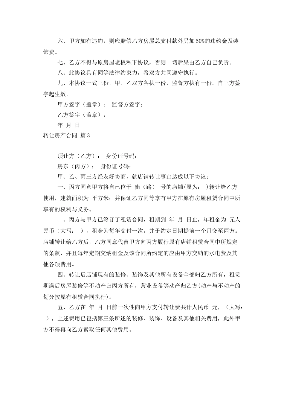 转让房产合同模板汇总五篇_第3页