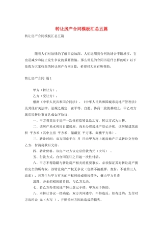 转让房产合同模板汇总五篇