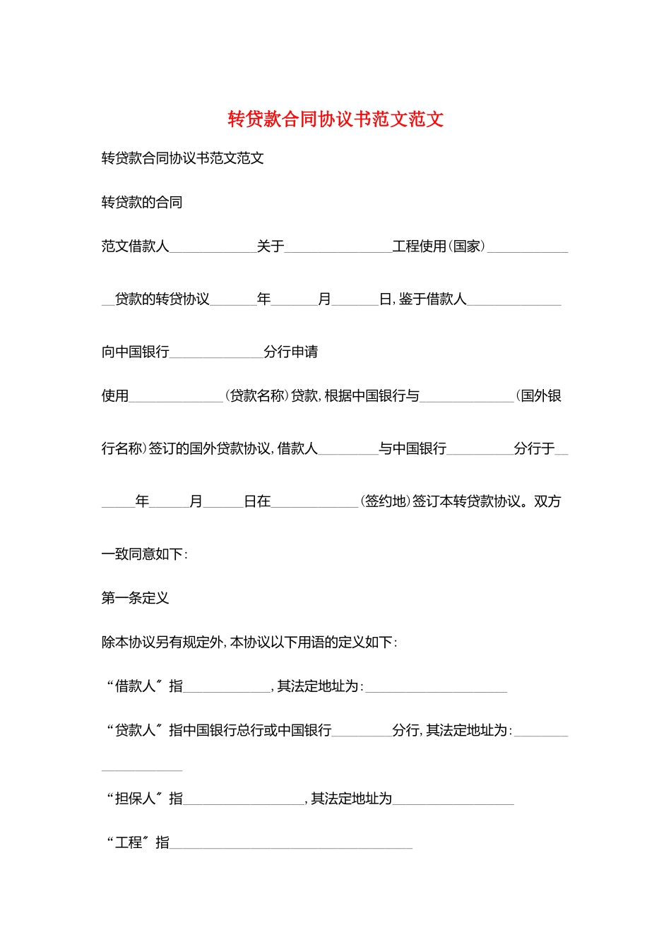 转贷款合同协议书范文范文_第1页