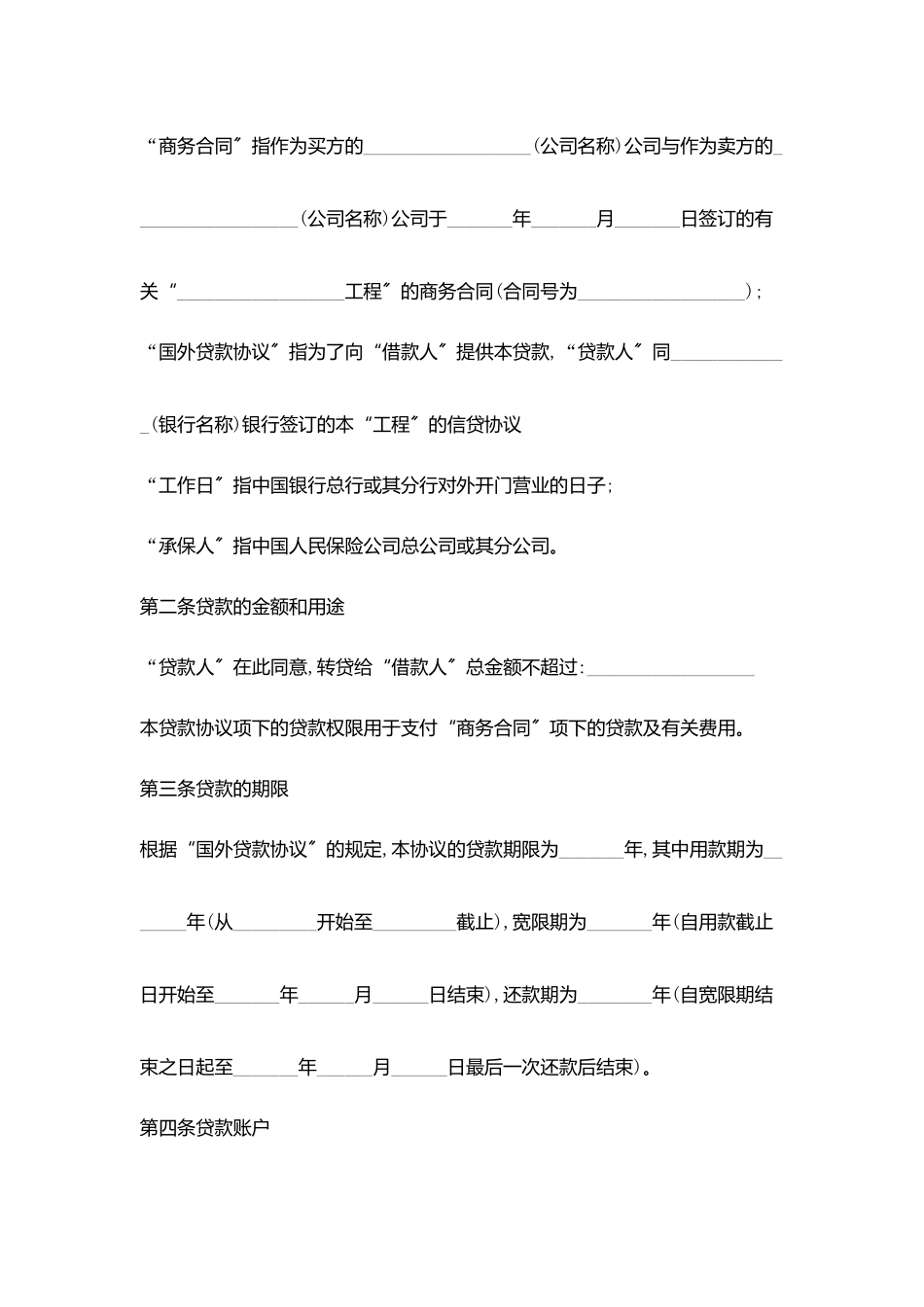 转贷款合同协议书范文范文_第2页