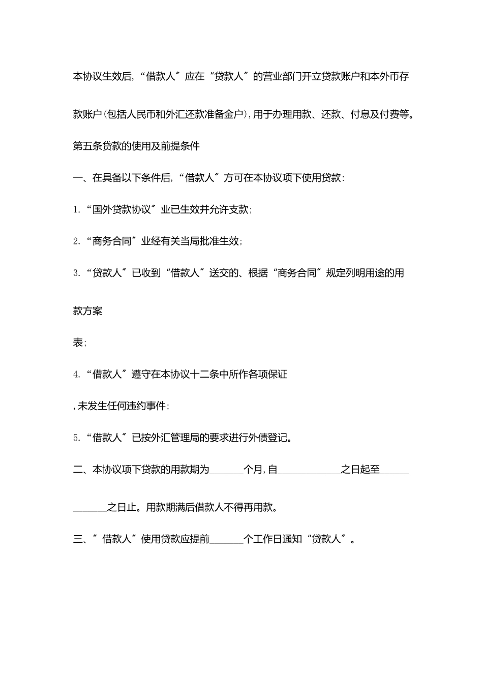 转贷款合同协议书范文范文_第3页