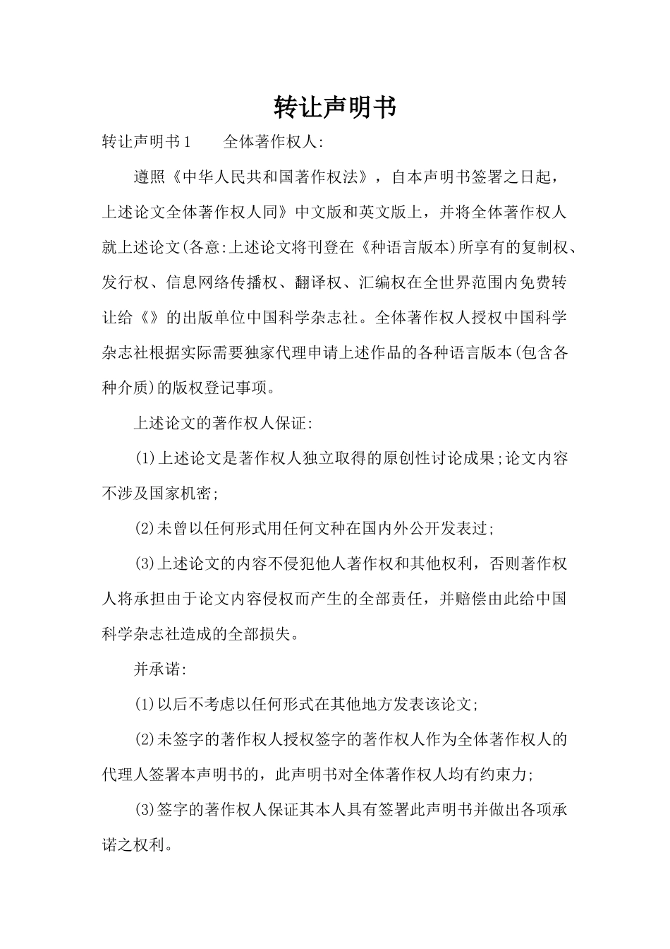 转让声明书（标准版）_第1页