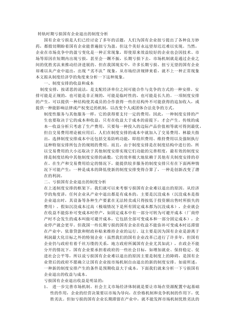 转轨时期亏损国有企业退出的制度分析 _第1页