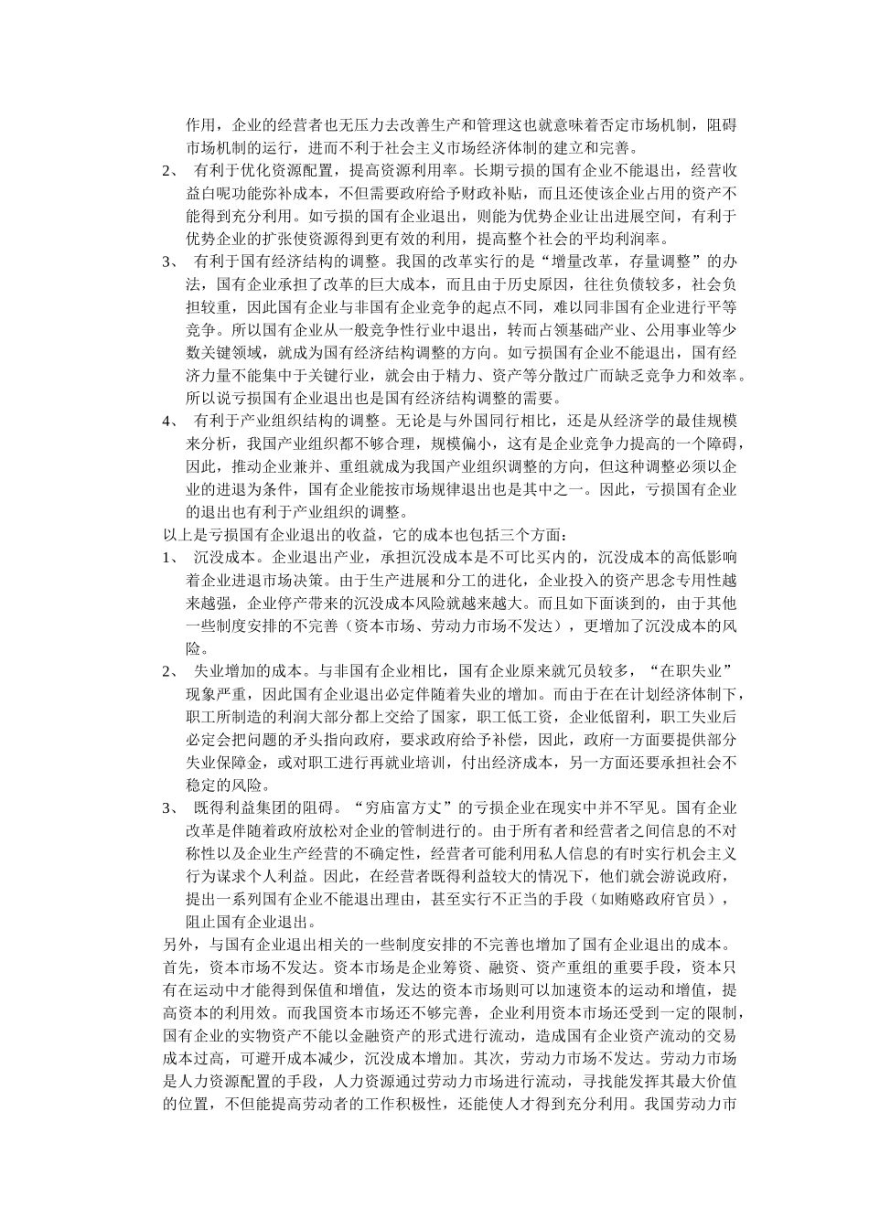 转轨时期亏损国有企业退出的制度分析 _第2页
