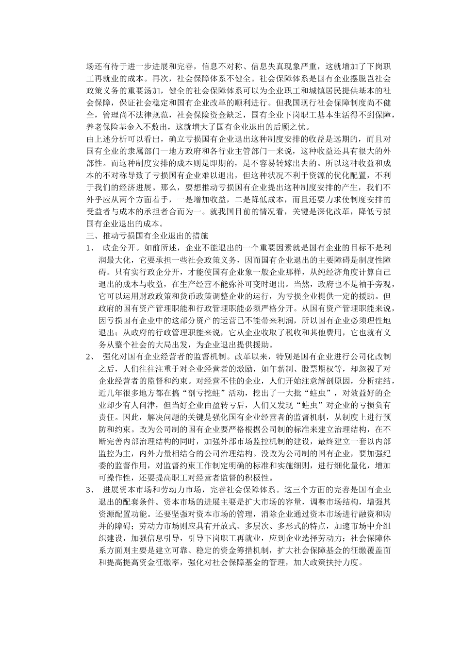转轨时期亏损国有企业退出的制度分析 _第3页