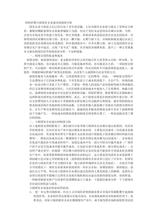 转轨时期亏损国有企业退出的制度分析 