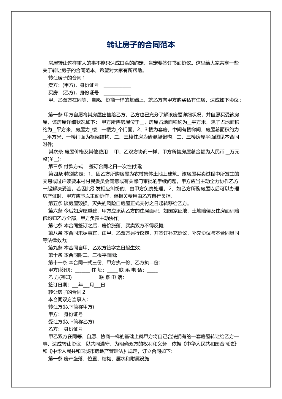 转让房子的合同范本_第1页