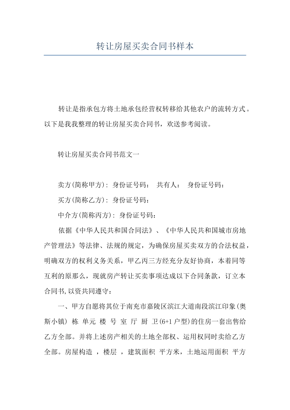 转让房屋买卖合同书样本_第1页