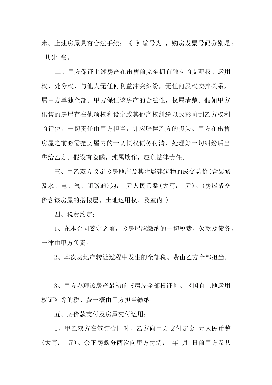 转让房屋买卖合同书样本_第2页