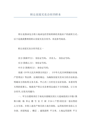 转让房屋买卖合同书样本