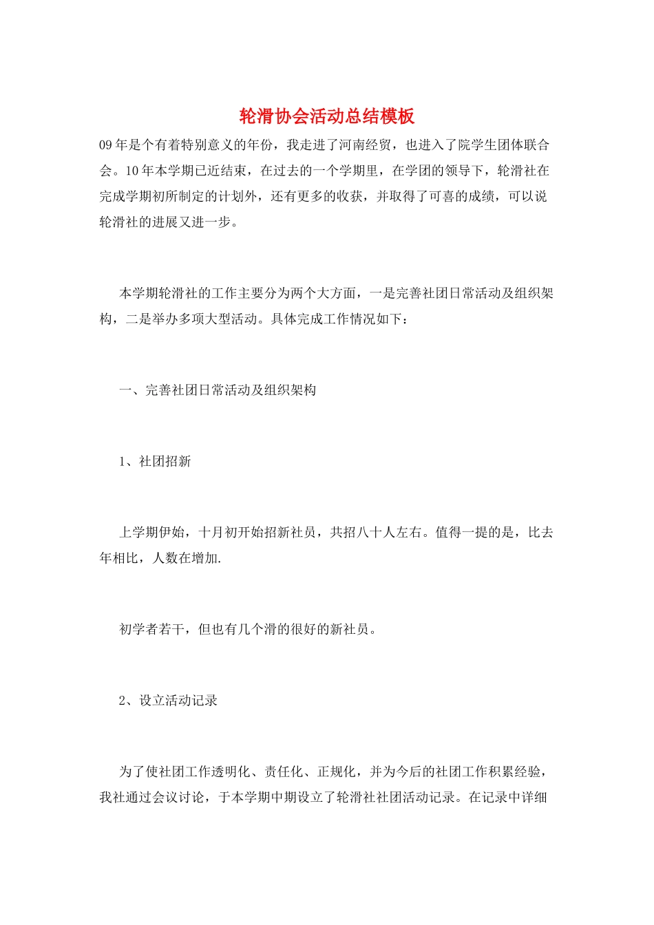 轮滑协会活动总结模板_第1页