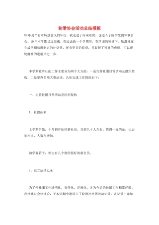 轮滑协会活动总结模板