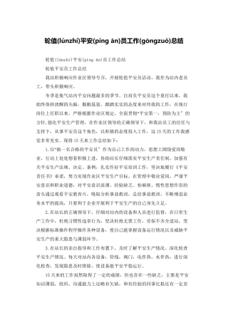 轮值安全员工作总结