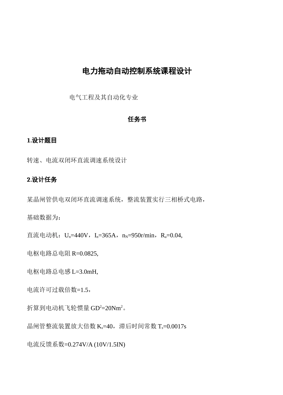 转速电流双闭环直流调速系统的专业课程设计MATLABSimulink_第1页