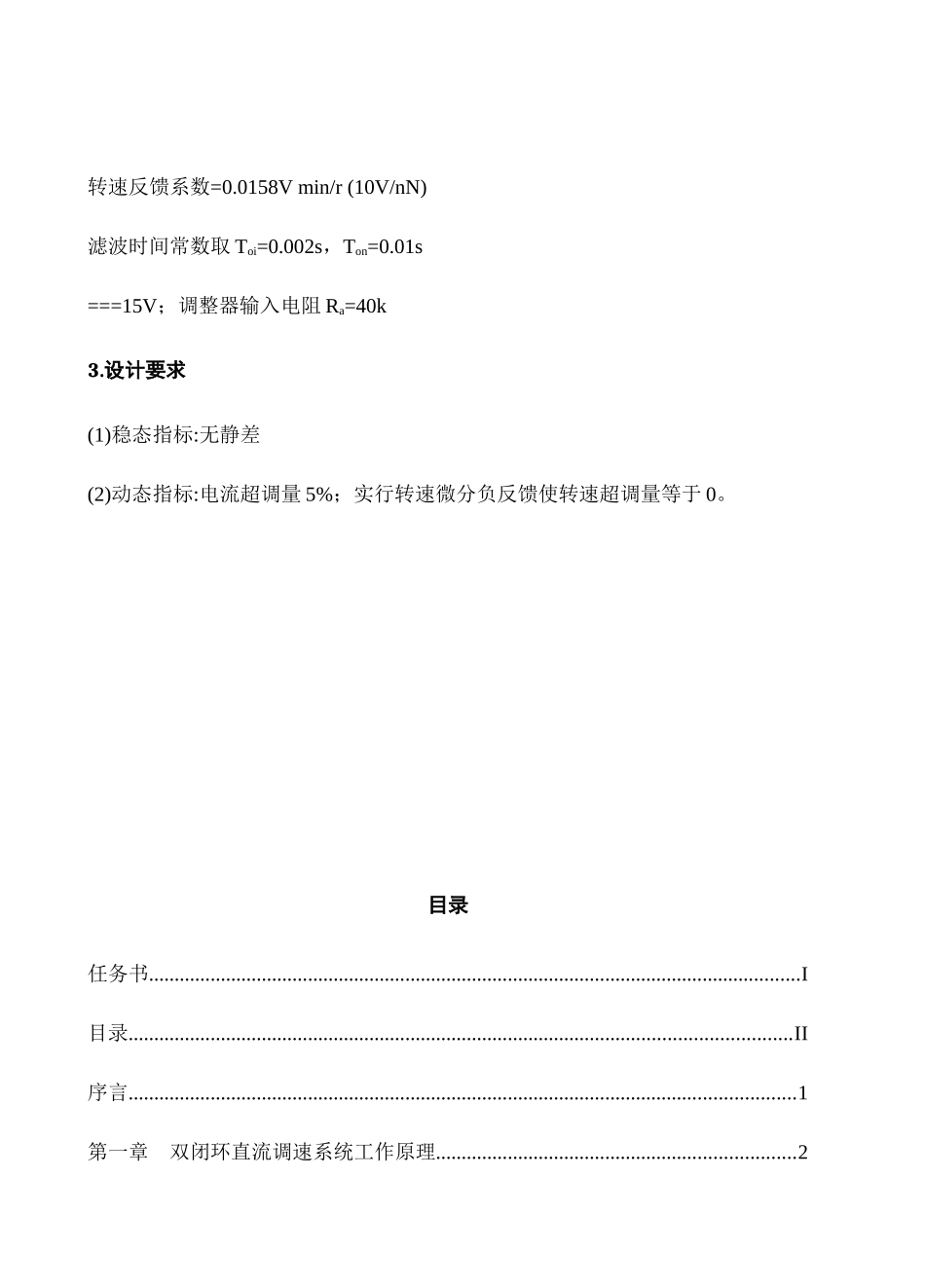 转速电流双闭环直流调速系统的专业课程设计MATLABSimulink_第2页