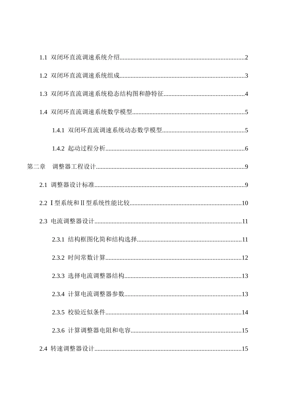 转速电流双闭环直流调速系统的专业课程设计MATLABSimulink_第3页