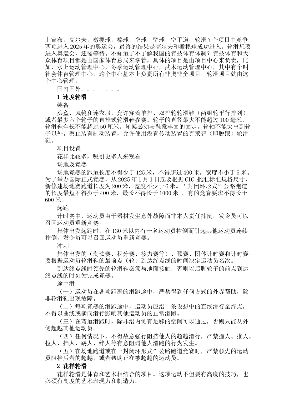 轮滑运动演讲稿_第2页