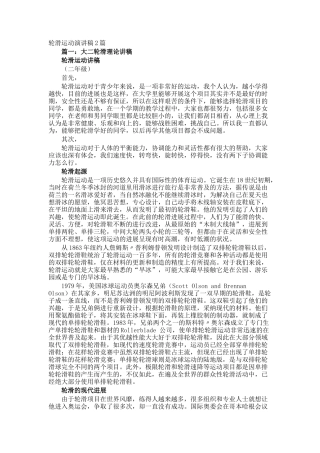 轮滑运动演讲稿