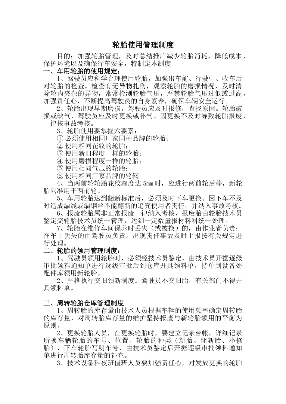 轮胎使用管理制度 _第1页