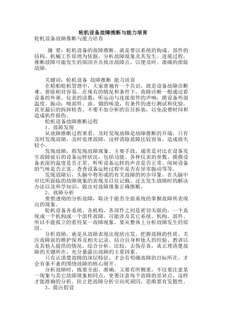 轮机设备故障判断与能力培养