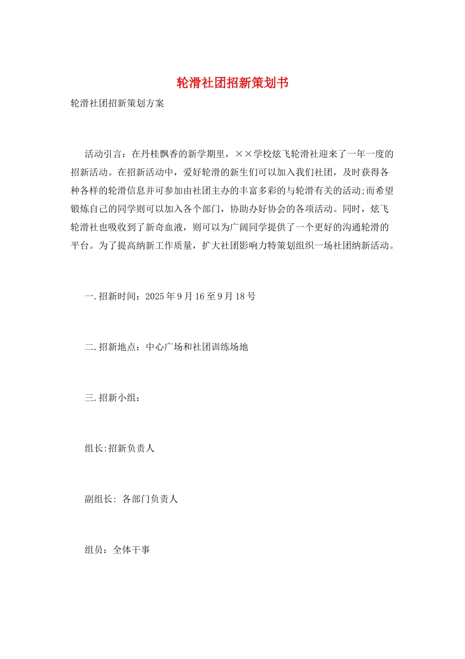 轮滑社团招新策划书_第1页