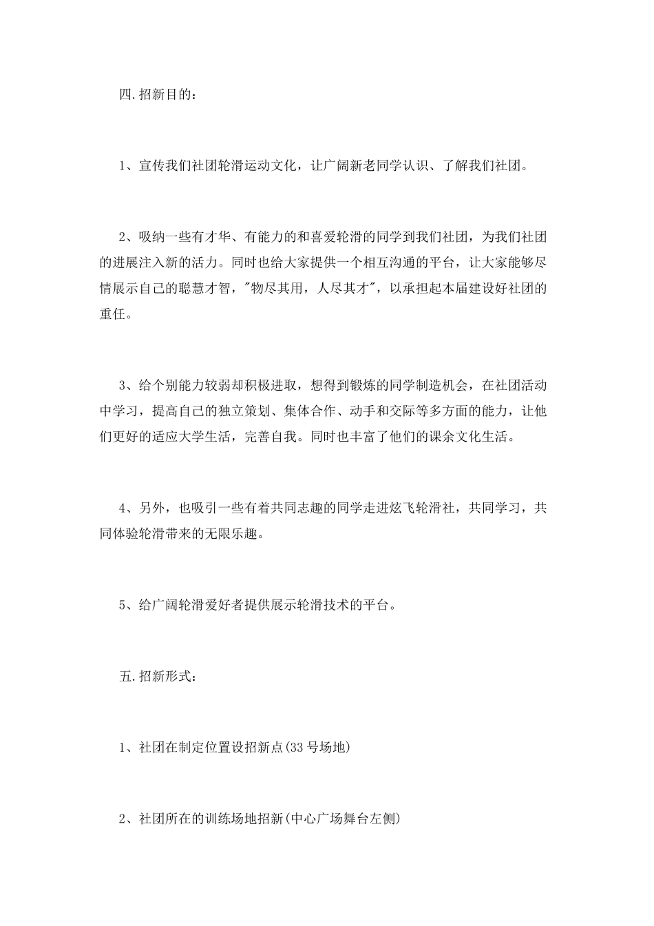 轮滑社团招新策划书_第2页