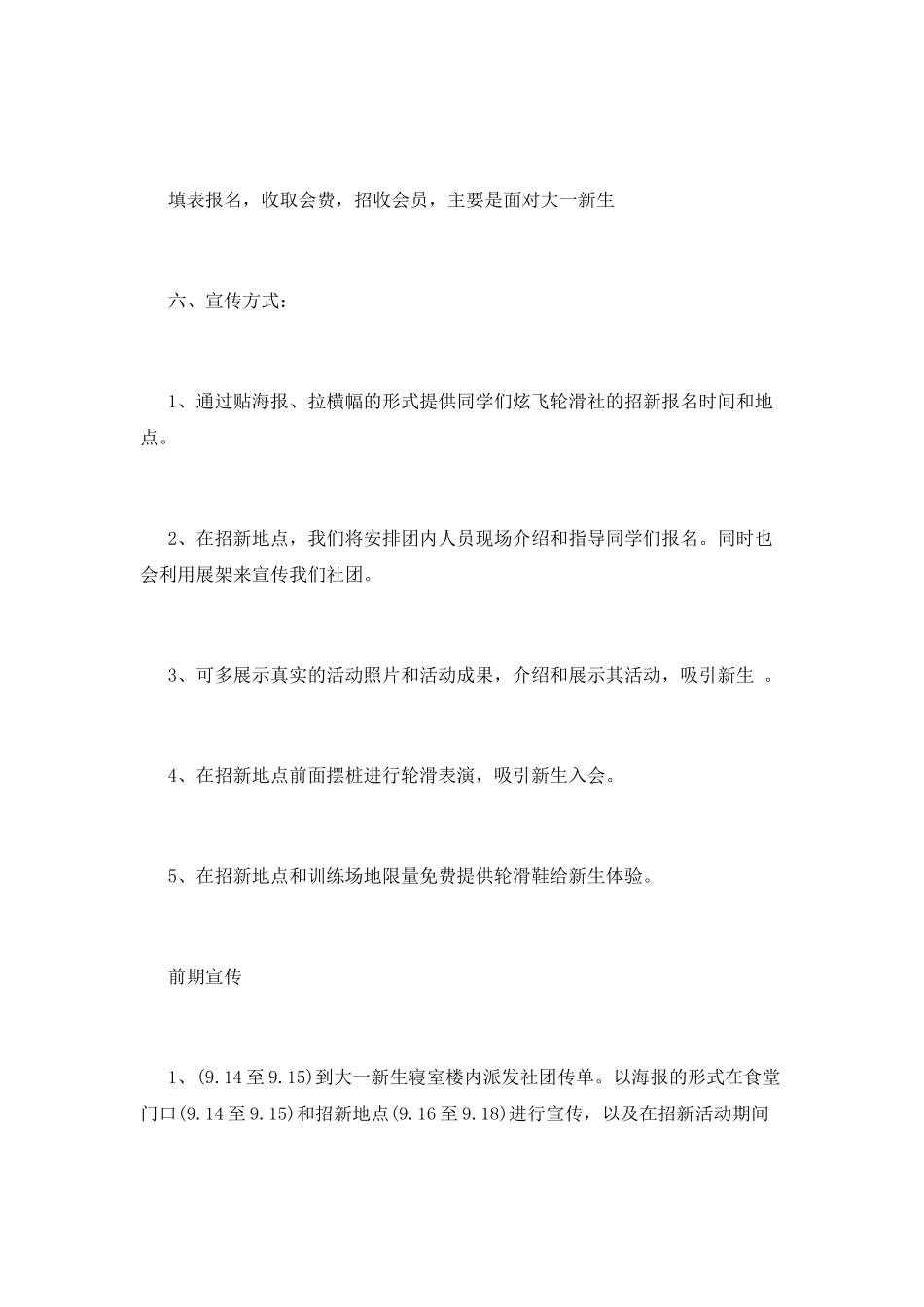 轮滑社团招新策划书_第3页