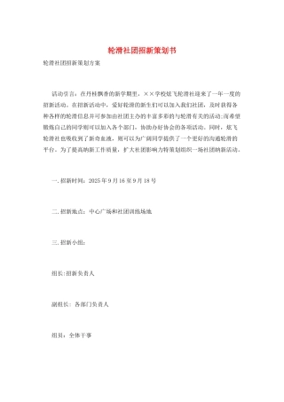 轮滑社团招新策划书