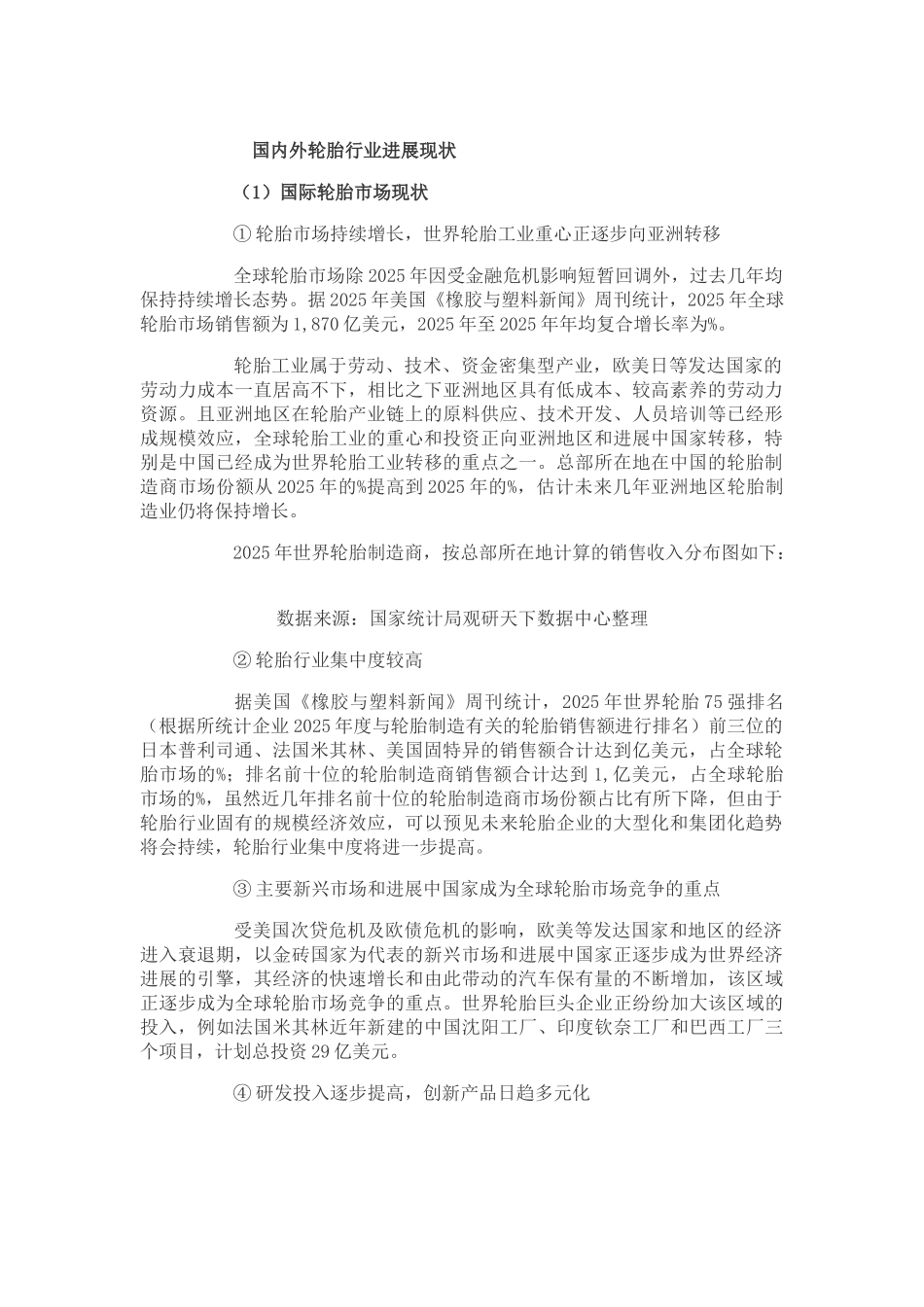 轮胎行业发展现状及市场分析报告 _第1页