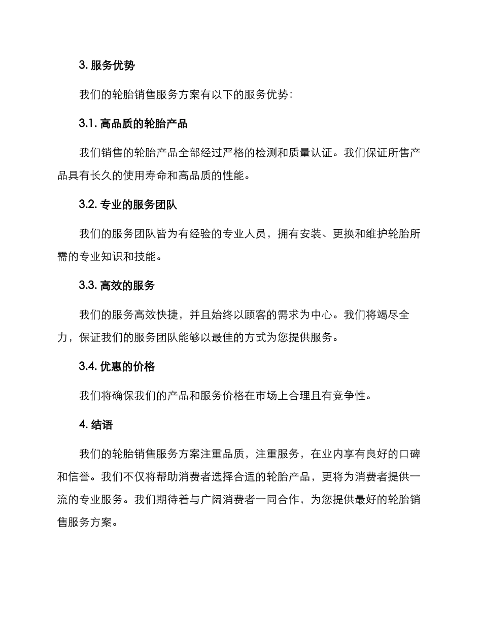 轮胎销售服务方案_第2页