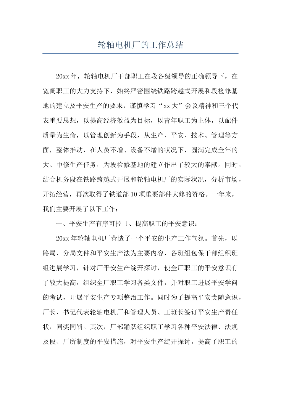 轮轴电机厂的工作总结_第1页