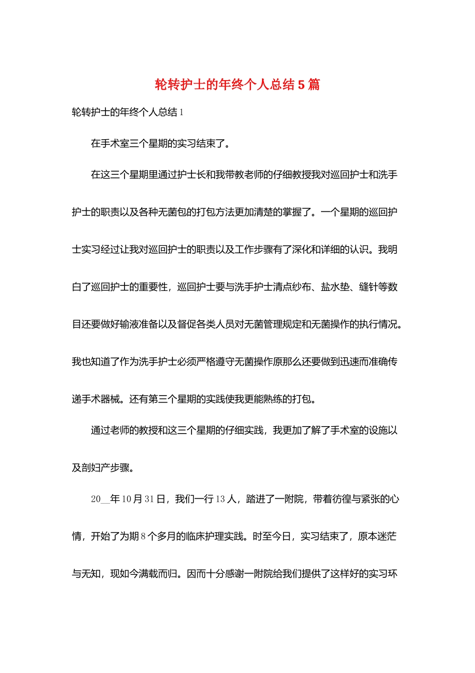 轮转护士的年终个人总结5篇_第1页
