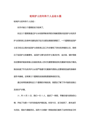 轮转护士的年终个人总结5篇