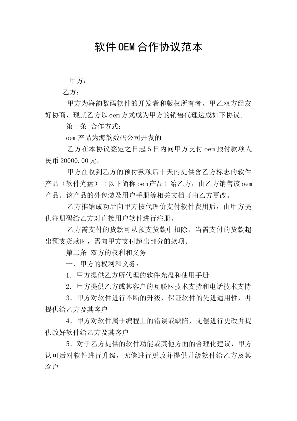 软件OEM合作协议范本_第1页