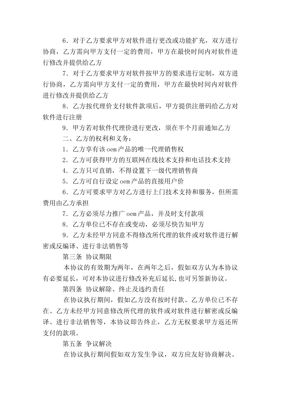 软件OEM合作协议范本_第2页