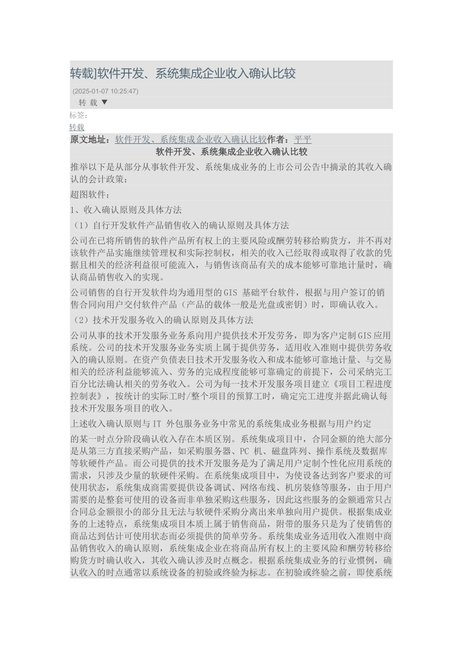 软件、系统集成收入成本确认方法_第1页