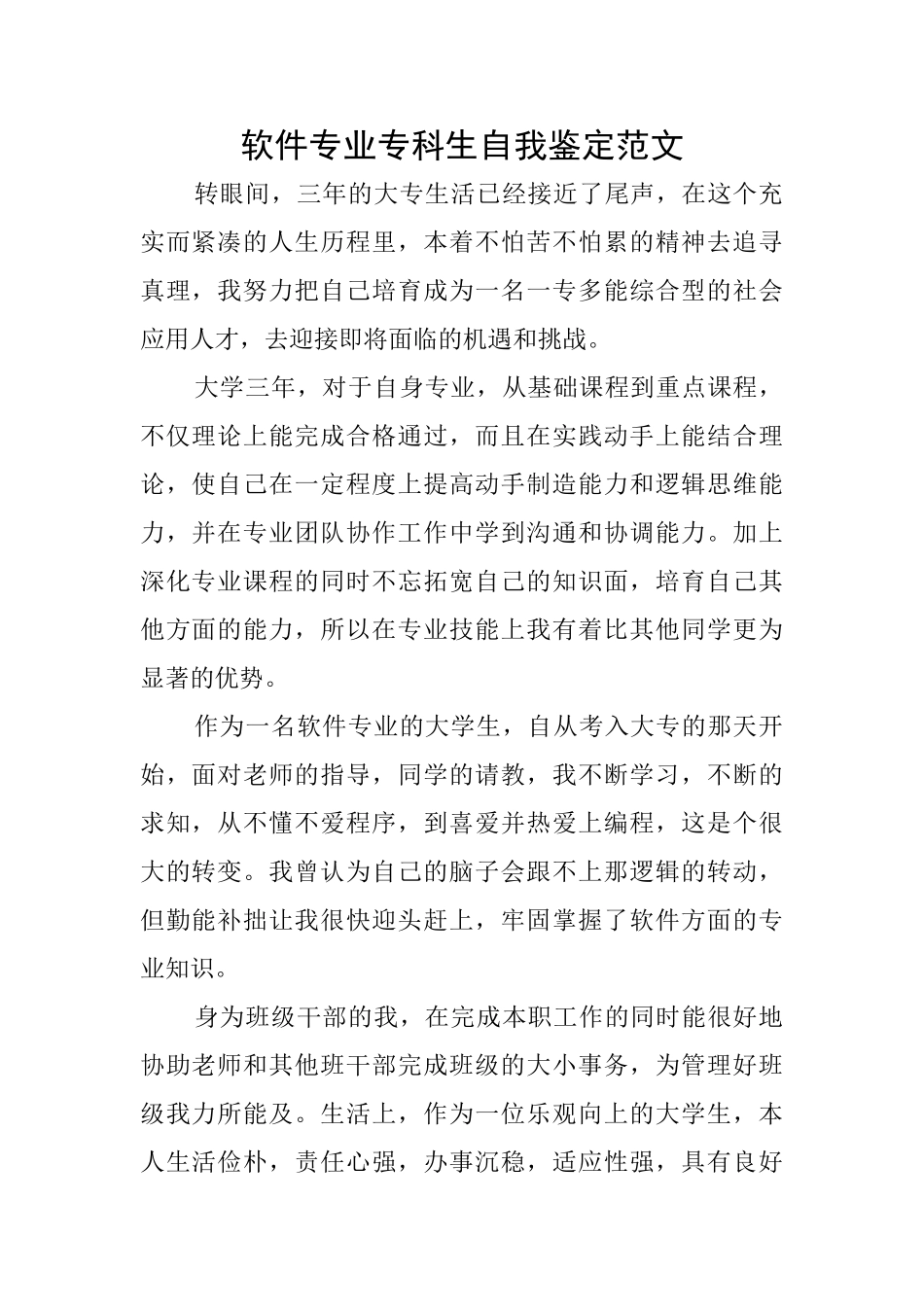 软件专业专科生自我鉴定范文_第1页