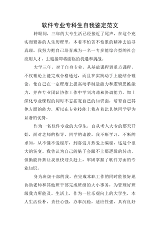 软件专业专科生自我鉴定范文