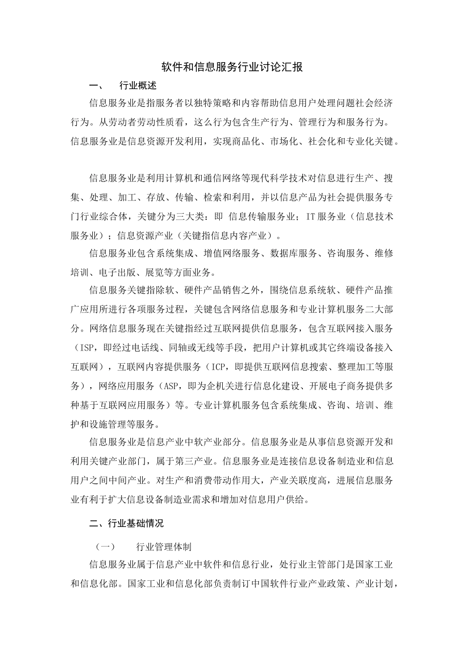 软件与信息服务行业研究应用报告_第1页
