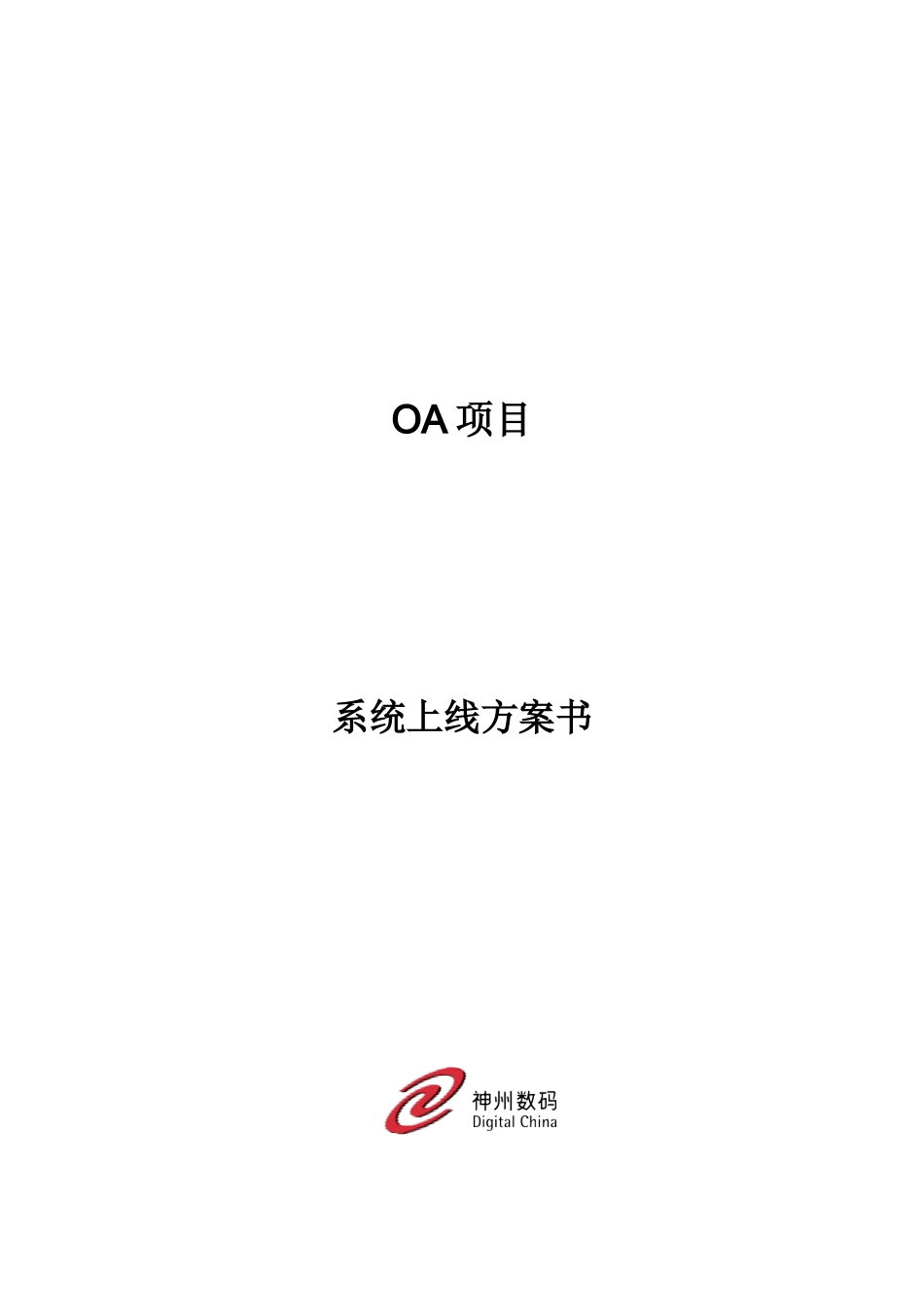 软件上线专项方案模板_第1页