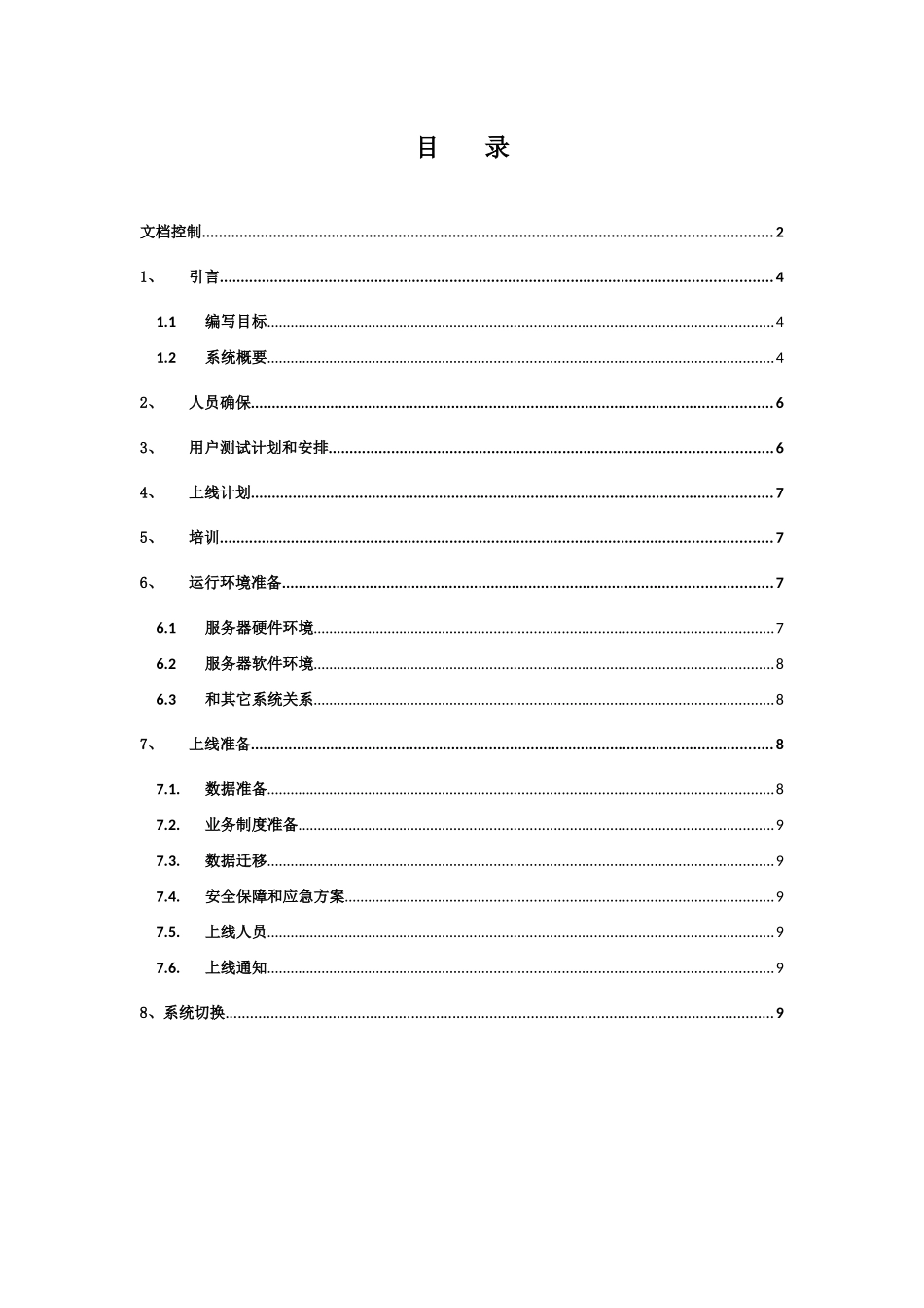 软件上线专项方案模板_第3页