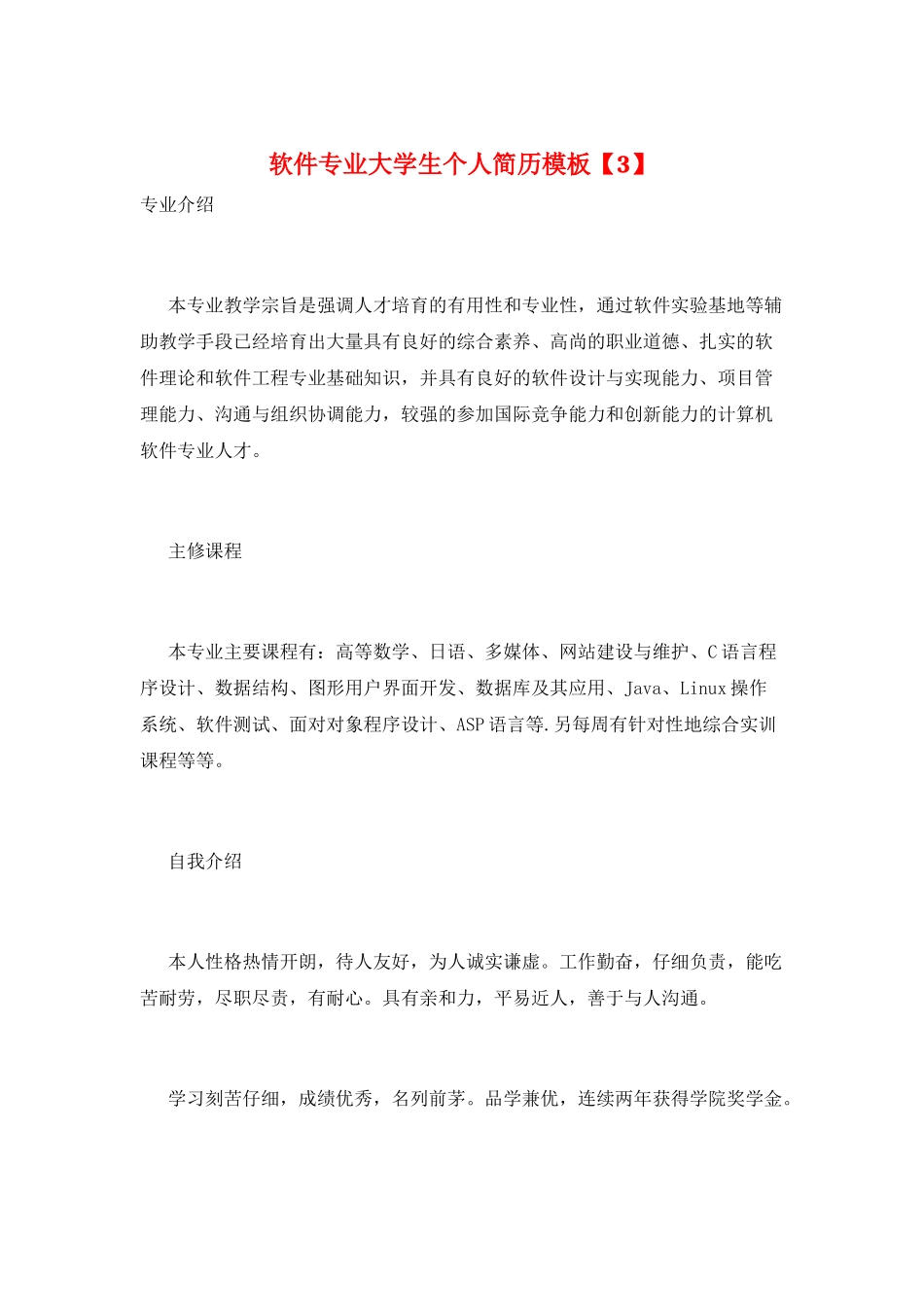 软件专业大学生个人简历模板_第1页