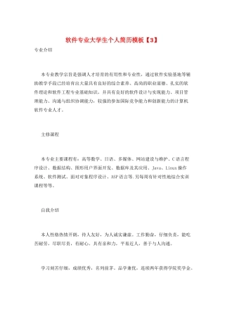 软件专业大学生个人简历模板