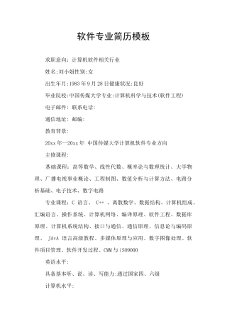 软件专业简历模板