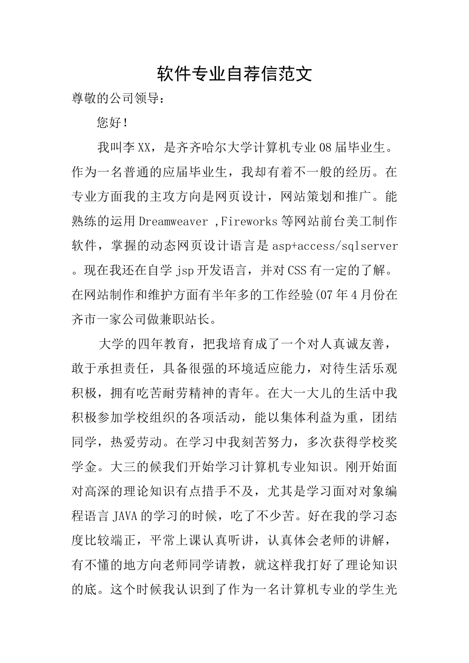 软件专业自荐信范文_第1页